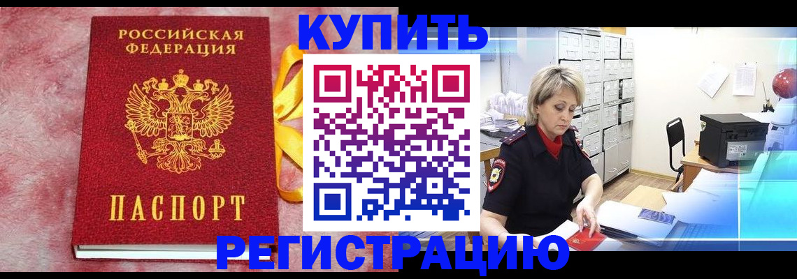 прописка для работы в Родниках